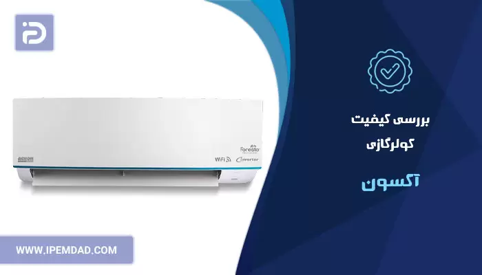 بررسی کیفیت کولرگازی آکسون