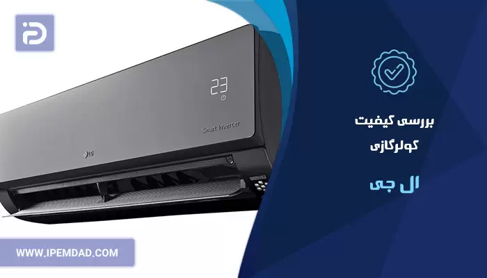بررسی کیفیت کولرگازی الجی