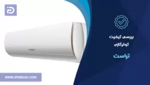 بررسی کیفیت کولرگازی تراست