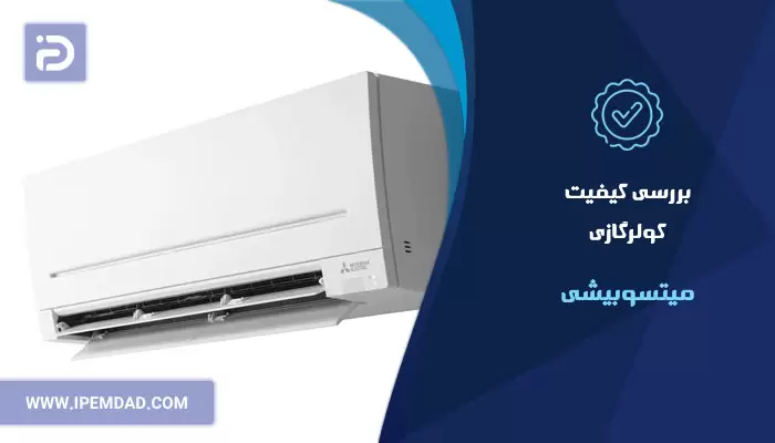 بررسی کیفیت کولرگازی میتسوبیشی