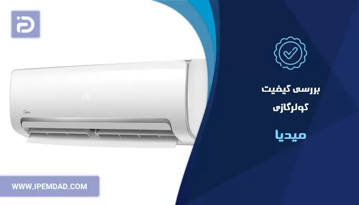 بررسی کیفیت کولرگازی میدیا
