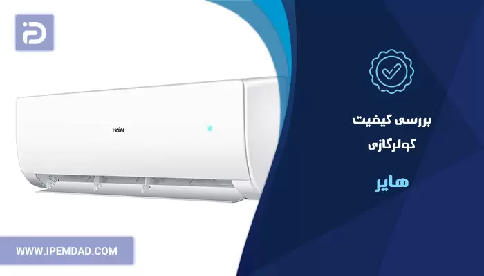 بررسی کیفیت کولرگازی هایر
