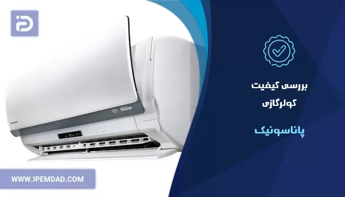 بررسی کیفیت کولرگازی پاناسونیک