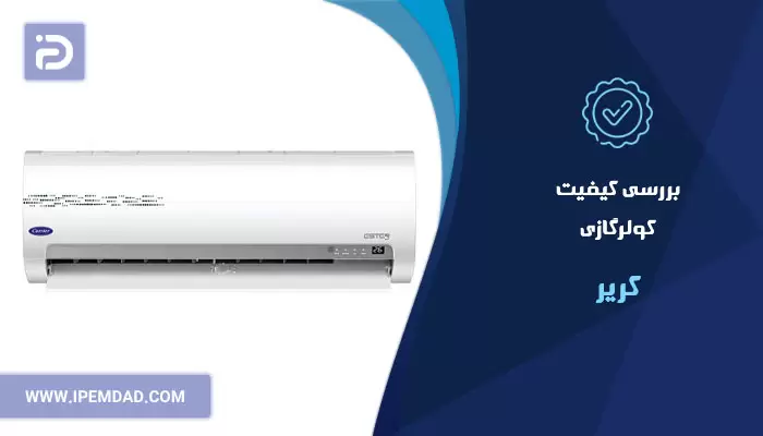 بررسی کیفیت کولرگازی کریر