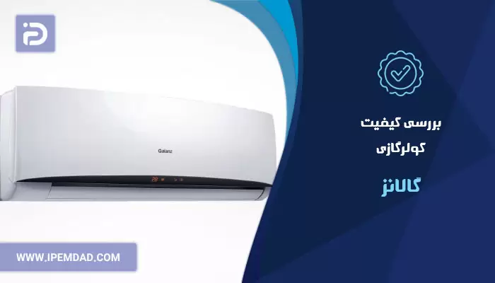 بررسی کیفیت کولرگازی گالانز