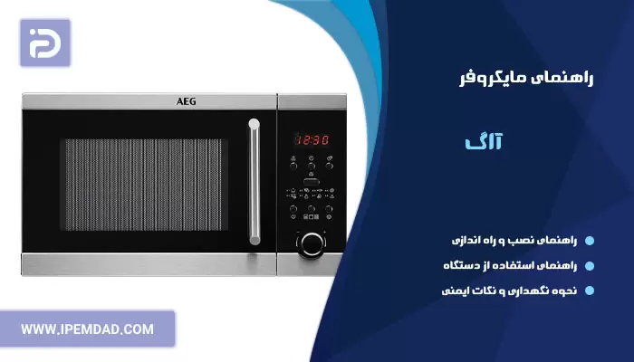 راهنمای فارسی ماکروفر آاگ