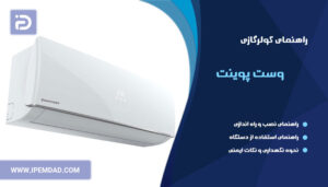 راهنمای فارسی کولرگازی وست پوینت