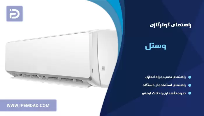 راهنمای فارسی کولرگازی وستل