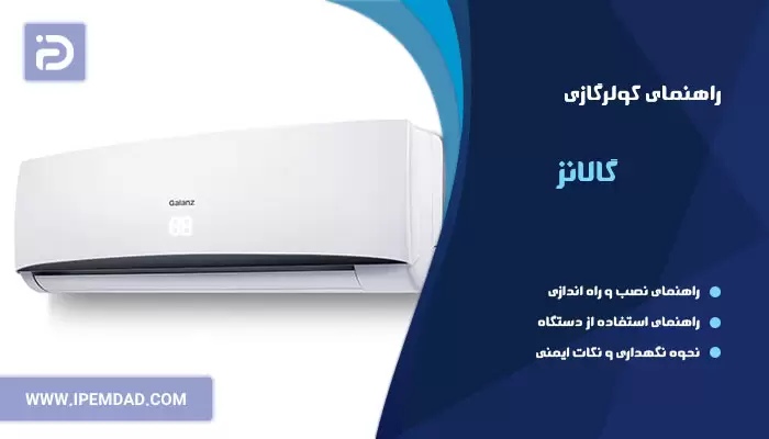 راهنمای فارسی کولرگازی گالانز