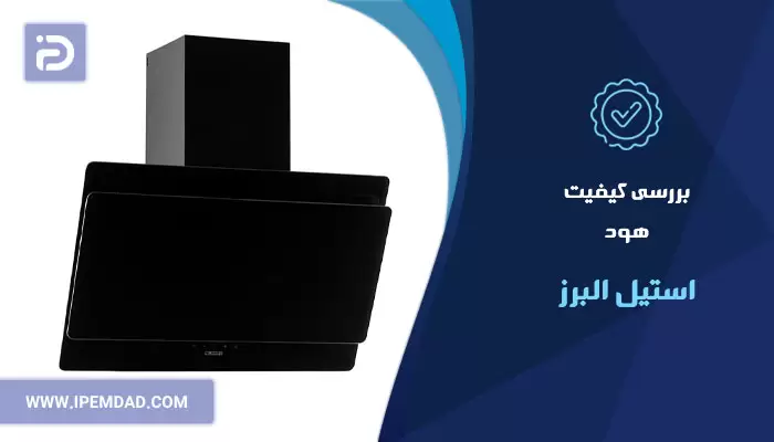 هود استیل البرز خوبه؟