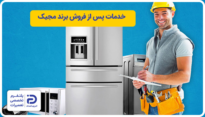 خدمات پس از فروش برند مجیک