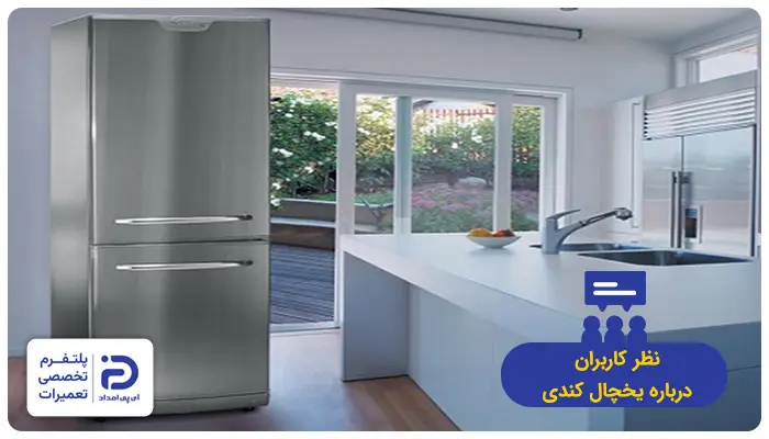 نظر خریداران درمورد یخچال کندی