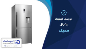بررسی کیفیت یخچال مجیک