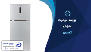 بررسی کیفیت یخچال کندی