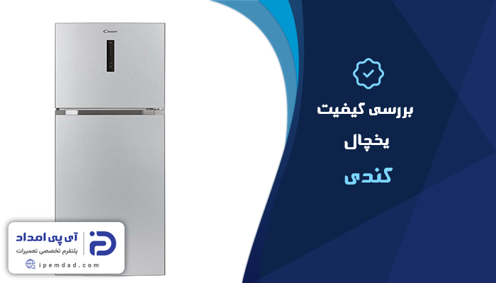 بررسی کیفیت یخچال کندی