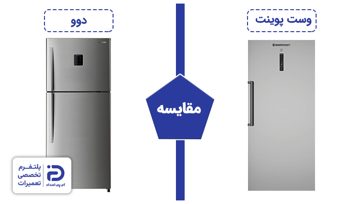 مقایسه یخچال وست پوینت و یخچال دوو