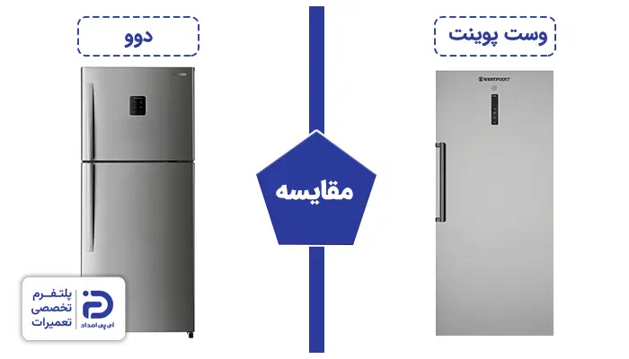 مقایسه یخچال وست پوینت و یخچال دوو