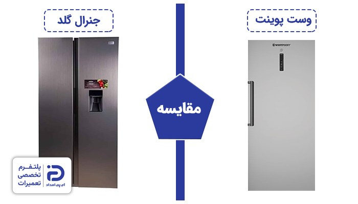 مقایسه یخچال وست پوینت و جنرال گلد
