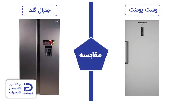 مقایسه یخچال وست پوینت و جنرال گلد
