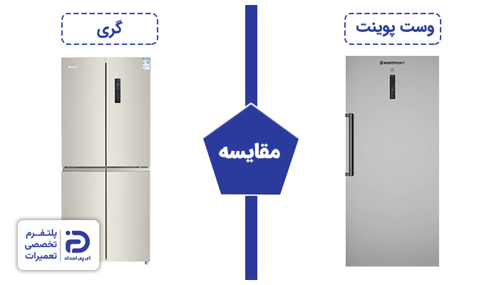 مقایسه یخچال وست پوینت و یخچال گری