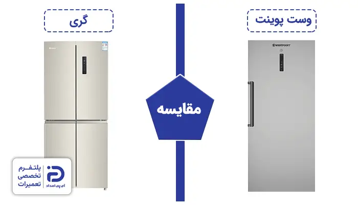 مقایسه یخچال وست پوینت و یخچال گری
