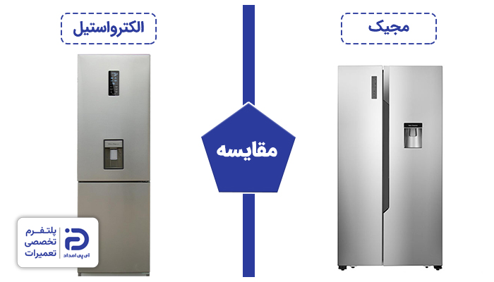 یخچال مجیک بخیرم یا الکترواستیل