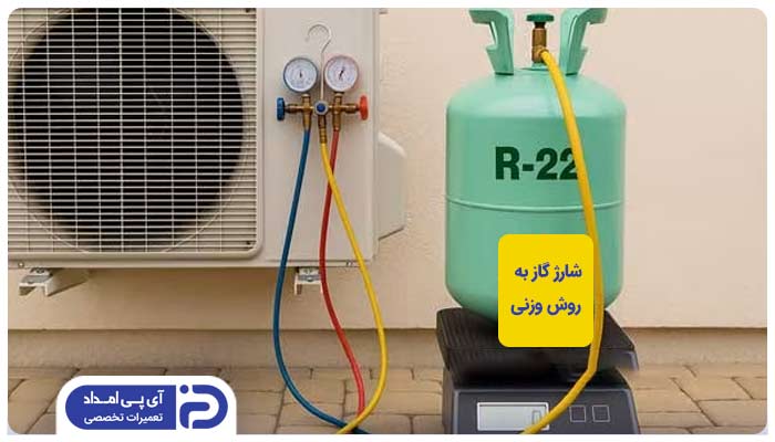 شارژ گاز به روش وزنی