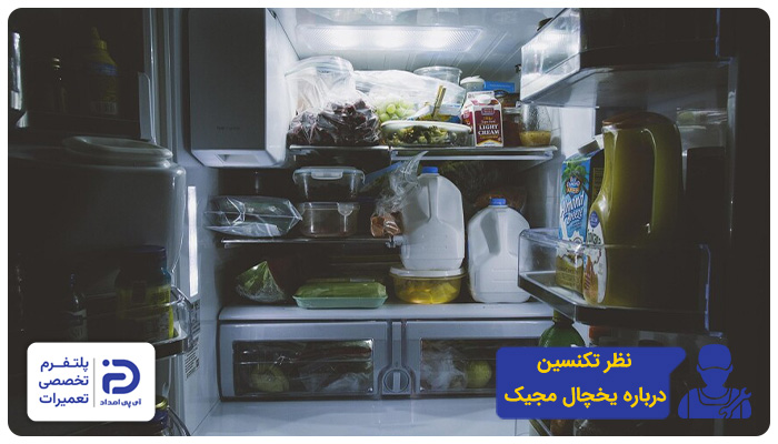 نظر تعمیرکاران آیپی امداد درمورد برند مجیک