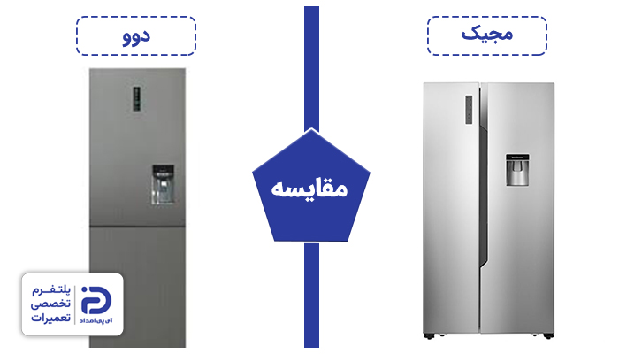 یخچال مجیک بخریم یا دوو؟