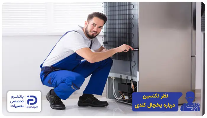 نظر تعمیرکاران درمورد یخچال کندی