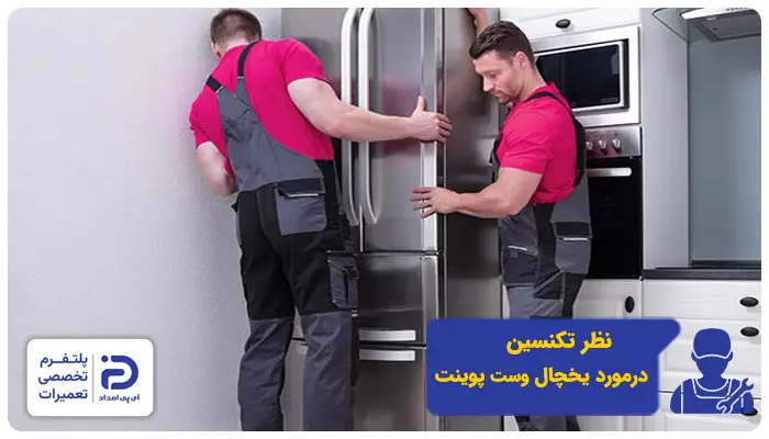 نظر تکنسین‌های آی پی امداد در مورد یخچال وست پوینت