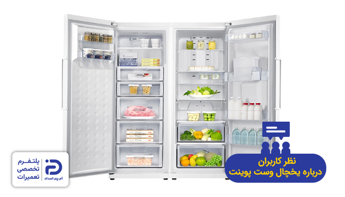 نظر کاربران در مورد یخچال وست پوینت