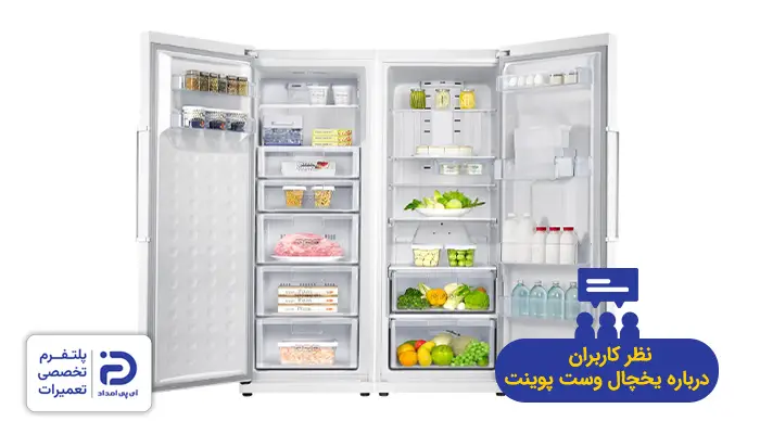 نظر کاربران در مورد یخچال وست پوینت