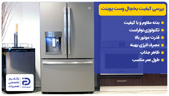 بررسی کیفیت یخچال‌های وست پوینت