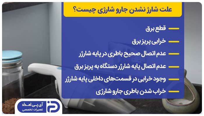علت شارژ نشدن جارو شارژی چیست؟