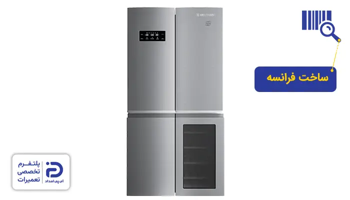 یخچال وست پوینت ساخت کجاست؟