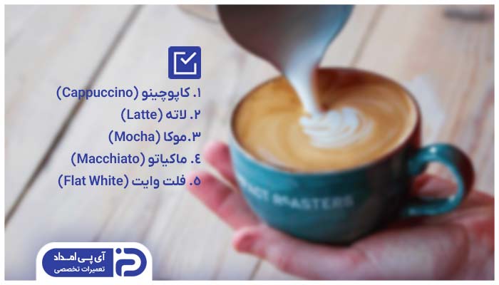 تهیه نوشیدنی هایی برپایه شیر با اسپرسوساز