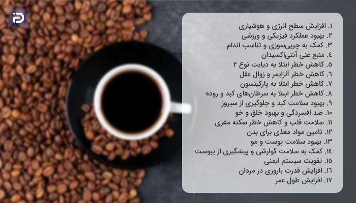 مهمترین خواص قهوه برای سلامتی چیست؟