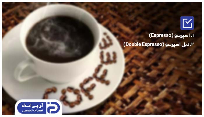 نوشیدنی های اصلی با اسپرسوساز