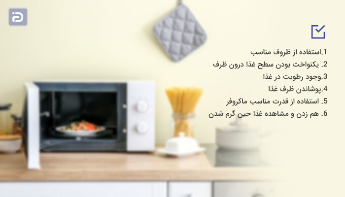 روشهای جلوگیری از خشک شدن غذا در مایکروویو