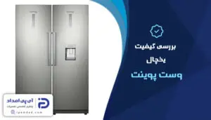 بررسی کیفیت یخچال وست پوینت