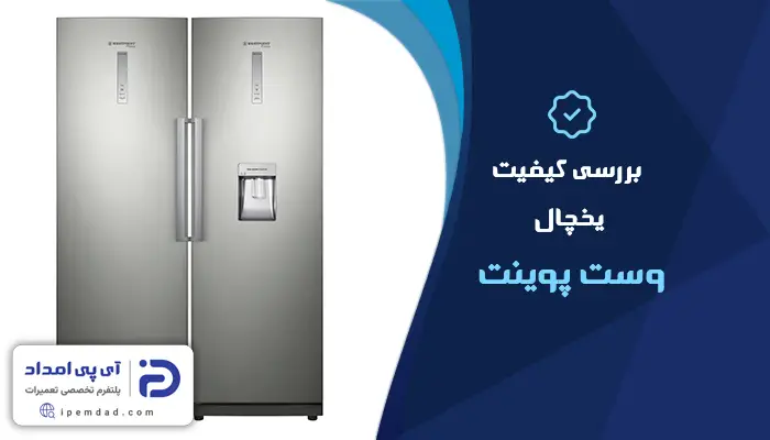 بررسی کیفیت یخچال وست پوینت