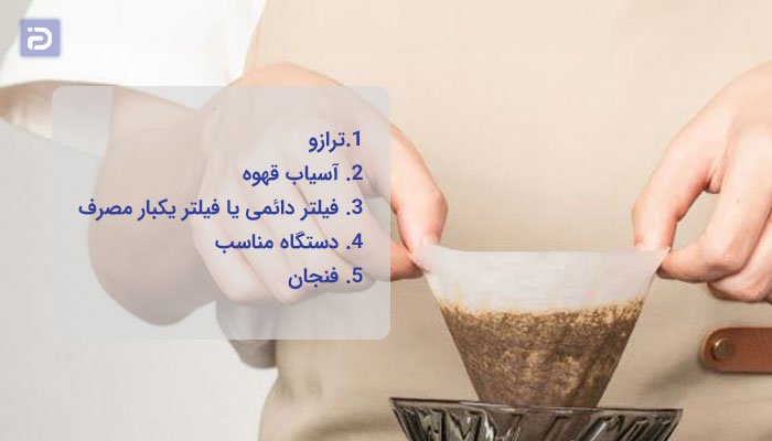 وسایل لازم برای تهیه کردن قهوه