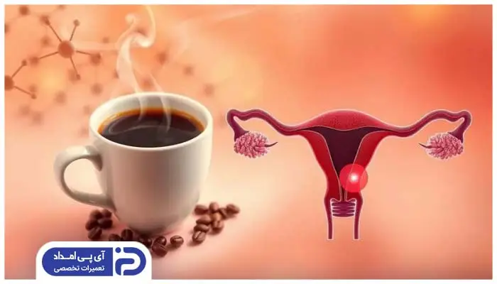 تاثیر قهوه بر رحم