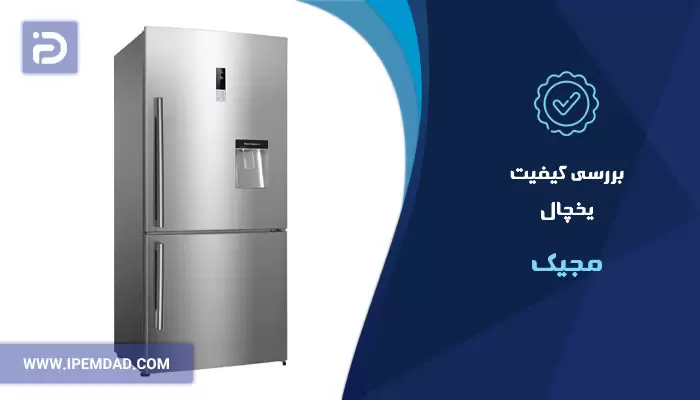 بررسی کیفیت یخچال مجیک