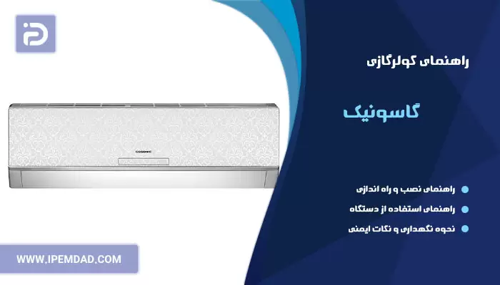 راهنمای فارسی کولرگازی گاسونیک