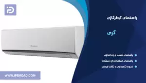 راهنمای فارسی کولرگازی گری