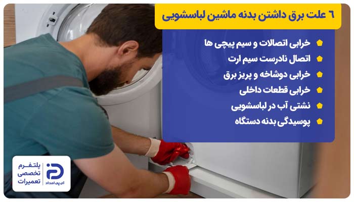 6 علت برق داشتن بدنه ماشین لباسشویی