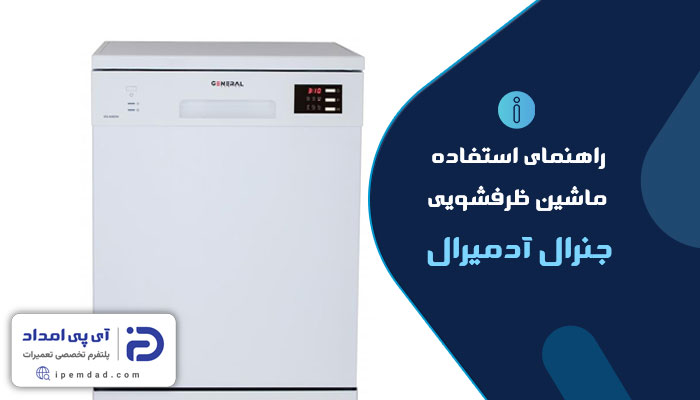 راهنمای استفاده از ماشین ظرفشویی آدمیرال