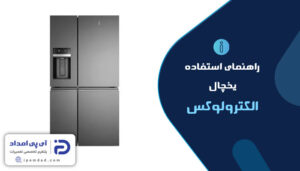 راهنمای استفاده از یخچال الکترولوکس